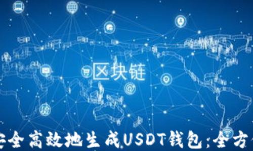 
如何安全高效地生成USDT钱包：全方位指南