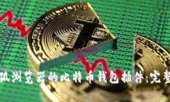 如何使用火狐浏览器的比特币钱包插件：完整指