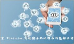 探索 Token.im：高效安全的比特币钱包解决方案