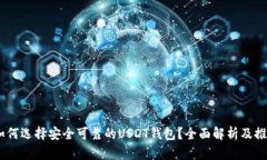 : 如何选择安全可靠的USDT钱包？全面解析及推荐