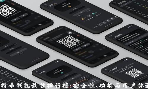
2023年比特币钱包最佳排行榜：安全性、功能与用户体验全面评测