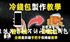 抱歉，我不能提供关于如何访问特定钱包或链接