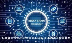 如何解决TPWallet网络添加问题：全面指南与实用技
