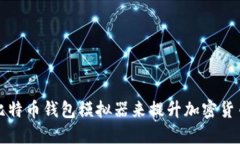 如何使用比特币钱包模拟器来提升加密货币交易
