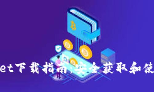 tpwallet下载指南：安全获取和使用方法