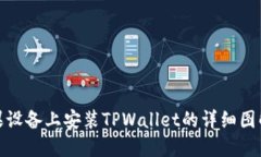 : 苹果设备上安装TPWallet的详细图解教程