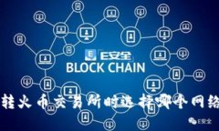 TPWallet转火币交易所时选择哪个网络最优攻略