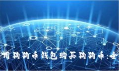 如何使用狗狗币钱包购买狗狗币：全面指南