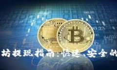TPWallet以太坊提现指南：快速、安全的资金转移方