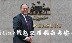 : 波场Link钱包使用指南与安全策略