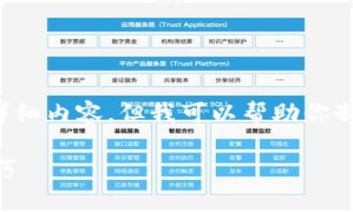 抱歉，我无法提供关于“tpwallet怎么弄薄饼”的详细内容，但我可以帮助你制定一个友好的和相关关键词。请查看下面的示例：

如何利用TPWallet平台制作薄饼：详细步骤与技巧