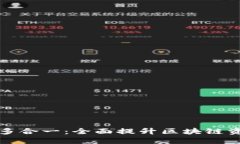 以太坊钱包多合一：全面提升区块链资产管理体