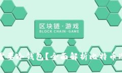 为什么比特币需要冷钱包？全面解析比特币冷钱