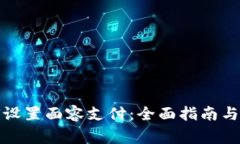 tpwallet如何设置面容支付：全面指南与常见问题解