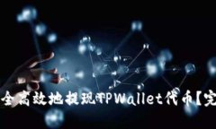 如何安全高效地提现TPWallet代币？完整指南