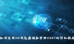 如何使用HD钱包存储和管理USDT的详细指南