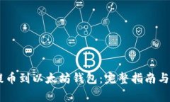 如何将USDT提币到以太坊钱包：完整指南与常见问