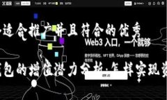 思考一个适合推广并且符合的优秀以太坊钱包的