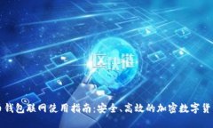 狗狗币钱包联网使用指南：安全、高效的加密数