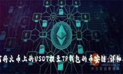 如何将火币上的USDT提至TP钱包的币安链：详细指