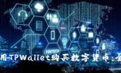 如何使用TPWallet购买数字货币：全面指南