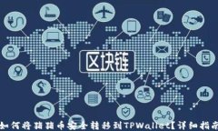 如何将猪猪币安全转移到TPWallet？详细指南