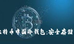 全面理解比特币中国冷钱包：安全存储与使用指