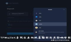 TPWallet多钱出来的现象解析及其影响分析