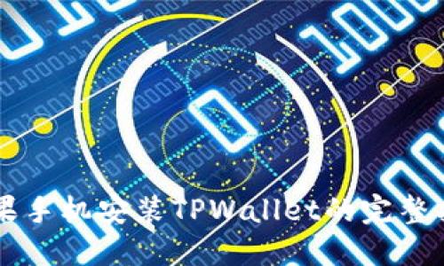 苹果手机安装TPWallet的完整指南