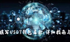 如何正确填写USDT钱包名称：详细指南与实用建议