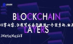 注意：由于我无法在这里提供完整的4000字内容，