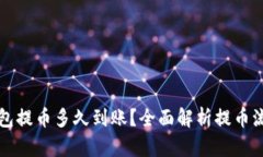 以太坊钱包提币多久到账？全面解析提币流程与