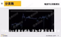 TPWallet币转出指南：详细步骤与注意事项