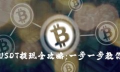 蚂蚁钱包USDT提现全攻略：一步一步教你操作流程