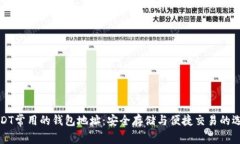 USDT常用的钱包地址：安全存储与便捷交易的选择