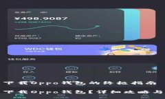 在华为手机上下载Oppo钱包的终极指南华为手机怎
