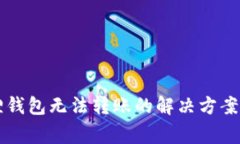 以太坊在小狐狸钱包无法转账的解决方案与常见