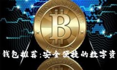 十大以太坊钱包推荐：安全便捷的数字资产储存
