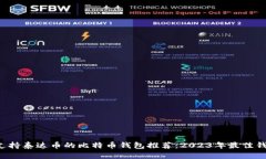 u:/u 支持泰达币的比特币钱包推荐：2023年最佳钱