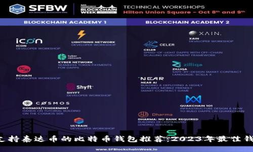 u:/u 支持泰达币的比特币钱包推荐：2023年最佳钱包选择