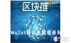 如何通过TPWallet将以太坊转移到火币交易所