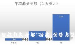 以太坊智能钱包全解：功能、优势与使用指南