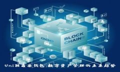 Uni独角兽钱包：数字资产管理的未来趋势
