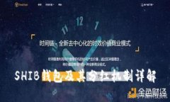 SHIB钱包及其分红机制详解