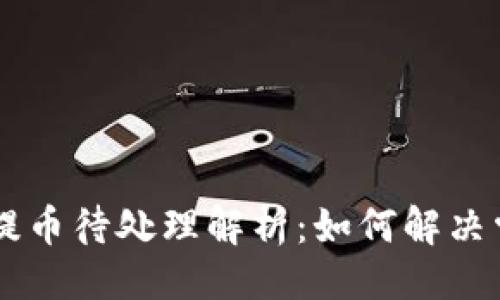 示例：
codeTPWallet提币待处理解析：如何解决常见问题及策略