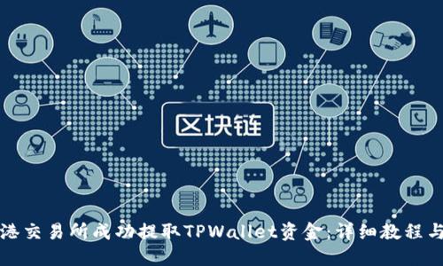 如何在香港交易所成功提取TPWallet资金：详细教程与实操指南