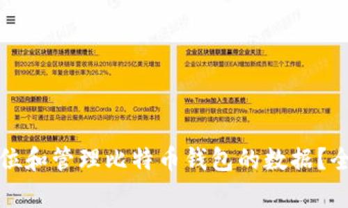 如何定位和管理比特币钱包的数据？全面解析