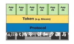 如何解锁TPWallet池子：详细步骤与常见问题解析