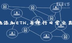 如何在Matic钱包中添加ETH：详细指南 Matic钱包, 添