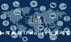 ziaoti如何找到TPWallet交易所客服支持